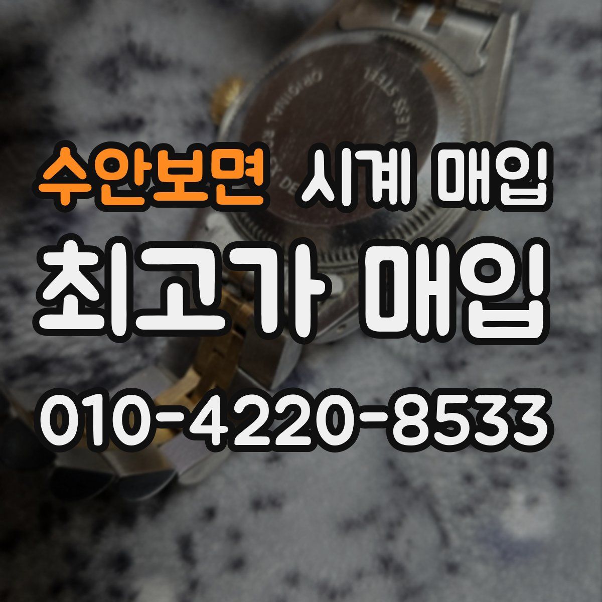 수안보면 시계 매입