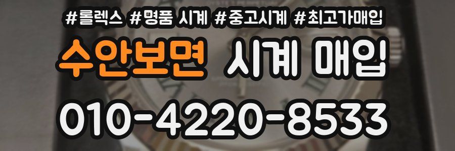 수안보면 시계 매입