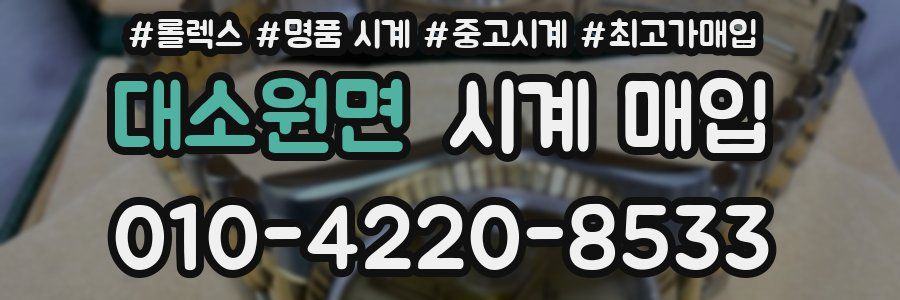 대소원면 시계 매입