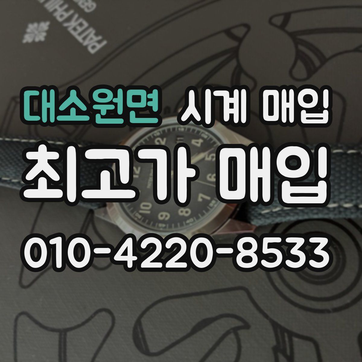 대소원면 시계 매입