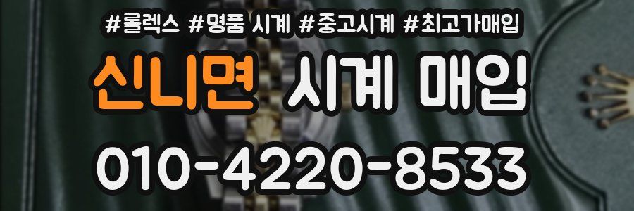 신니면 시계 매입