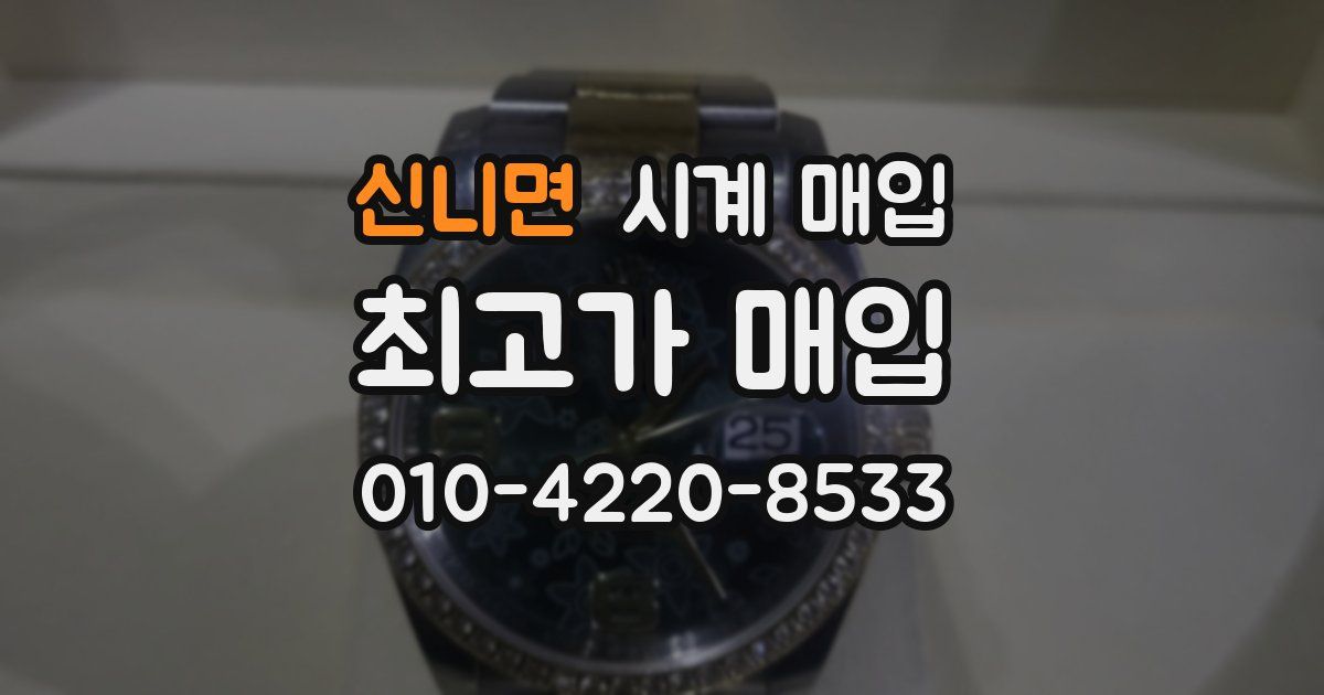 신니면 시계 매입
