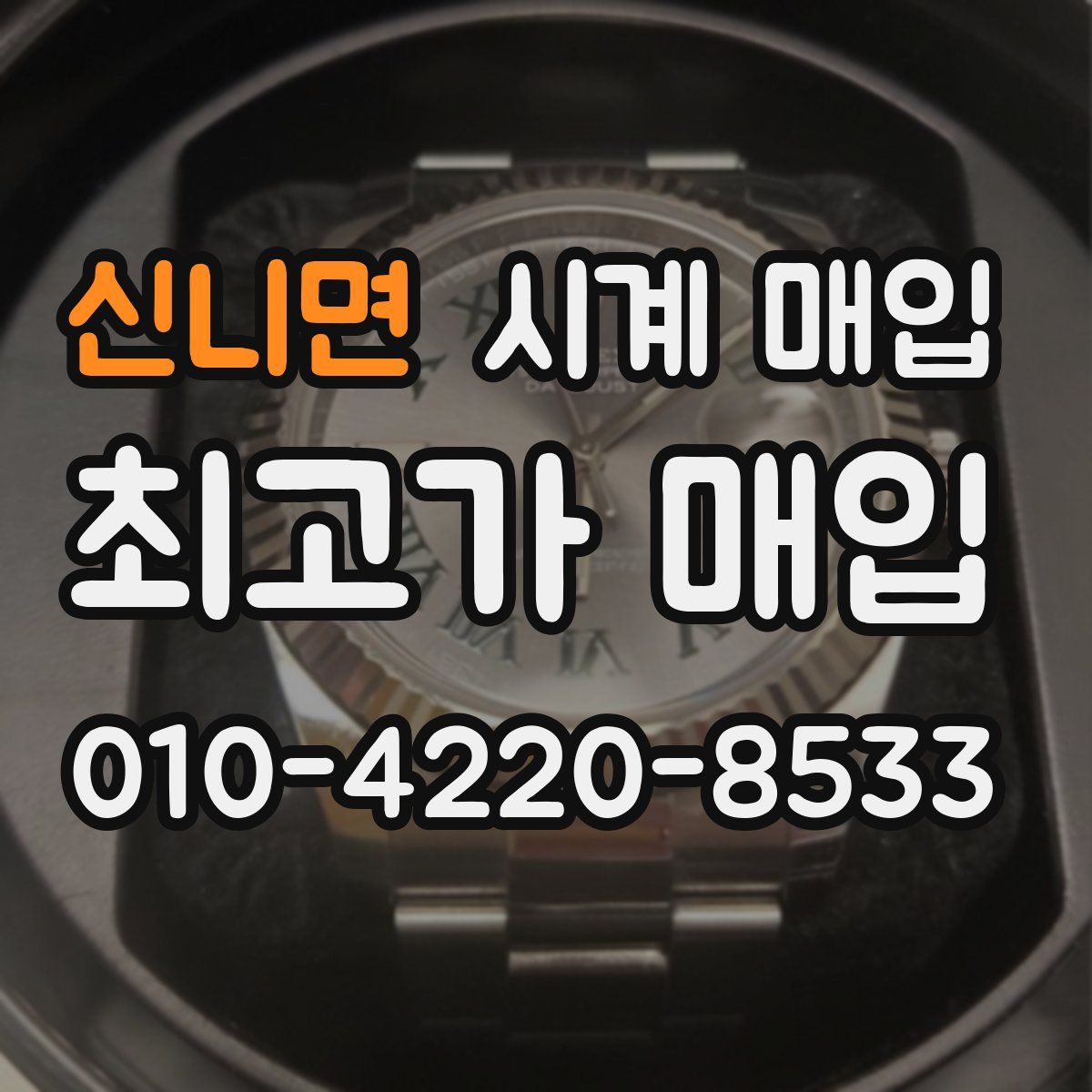 신니면 시계 매입
