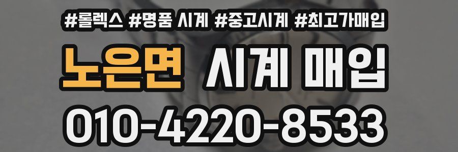 노은면 시계 매입