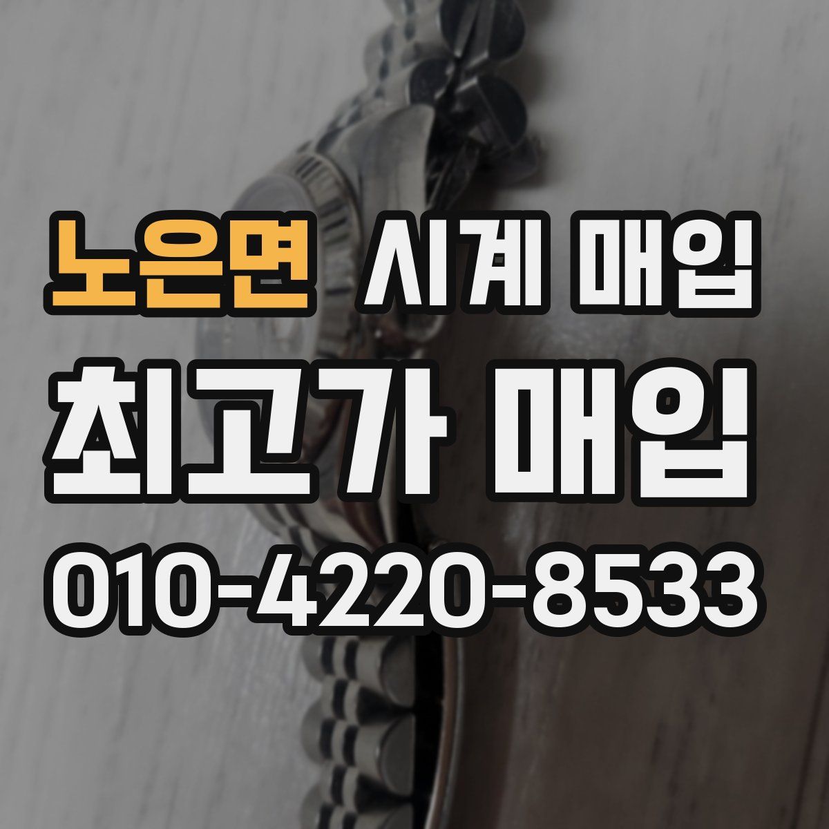 노은면 시계 매입