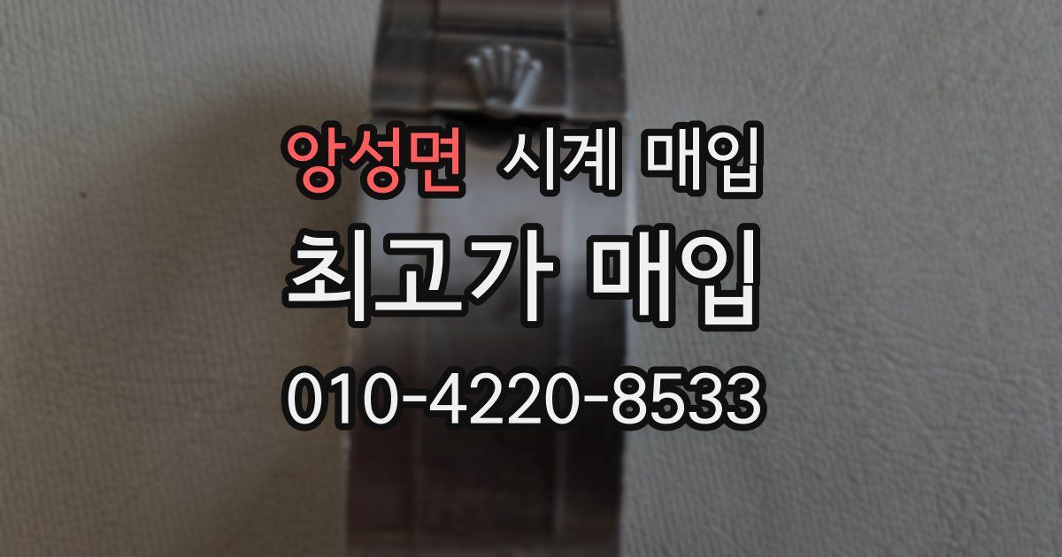 앙성면 시계 매입