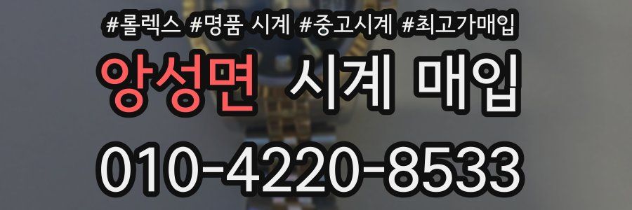 앙성면 시계 매입