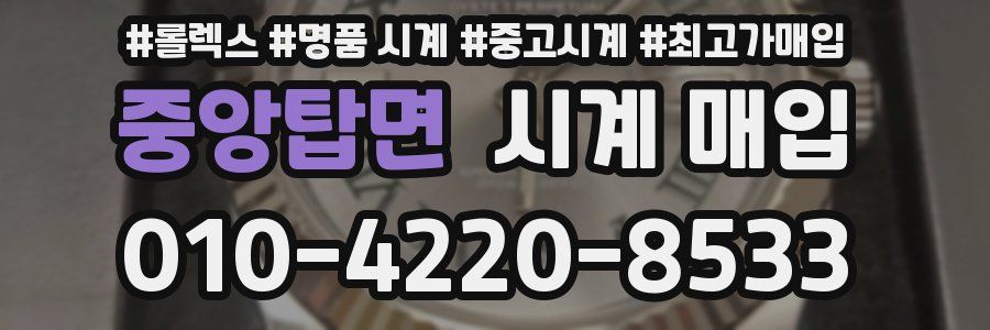 중앙탑면 시계 매입