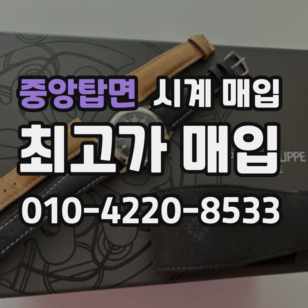 중앙탑면 시계 매입
