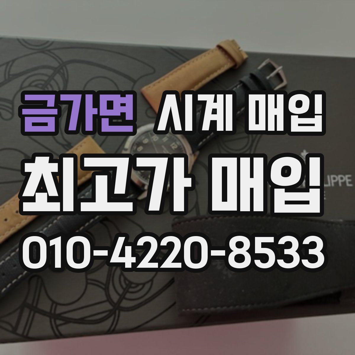 금가면 시계 매입