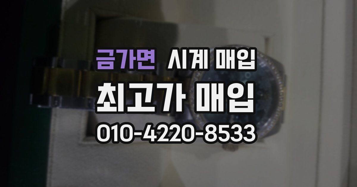 금가면 시계 매입