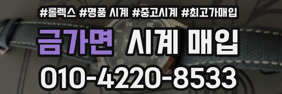 금가면 시계 매입
