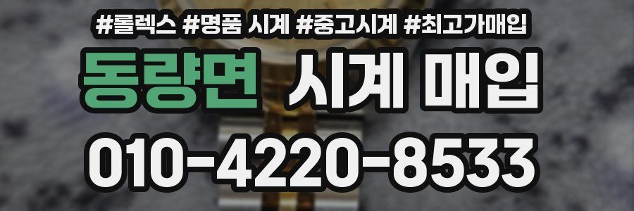 동량면 시계 매입