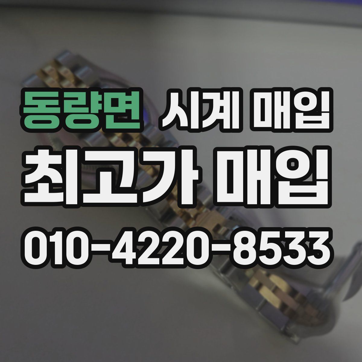 동량면 시계 매입