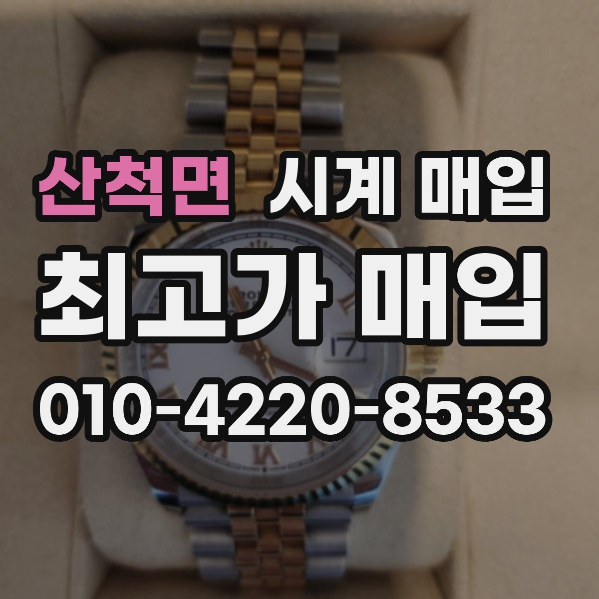 산척면 시계 매입
