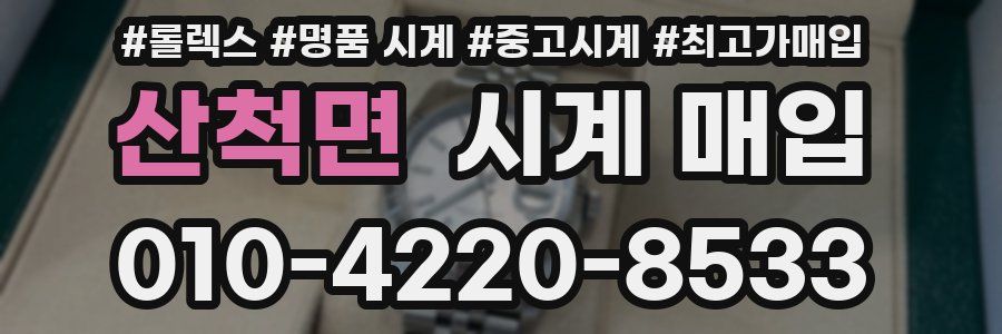 산척면 시계 매입
