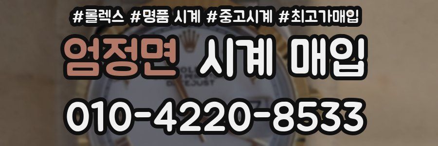 엄정면 시계 매입