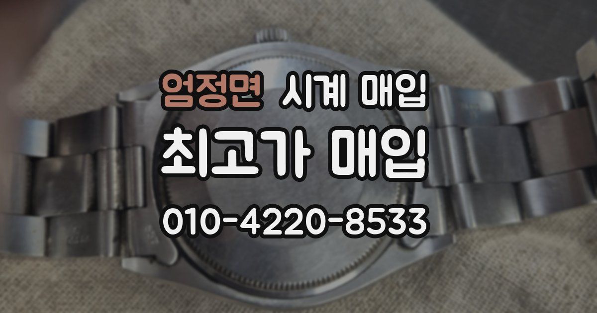 엄정면 시계 매입