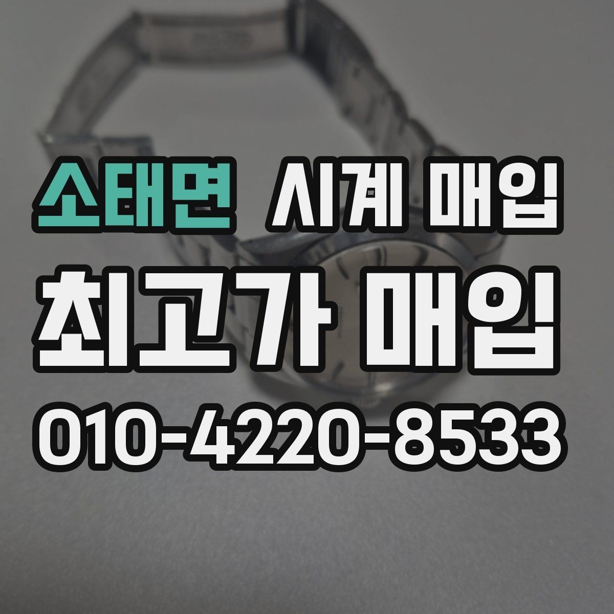 소태면 시계 매입 시 빠르게 비교하는 핵심 항목
