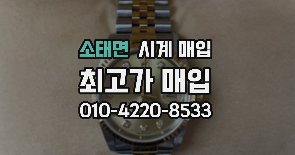 소태면 시계 매입