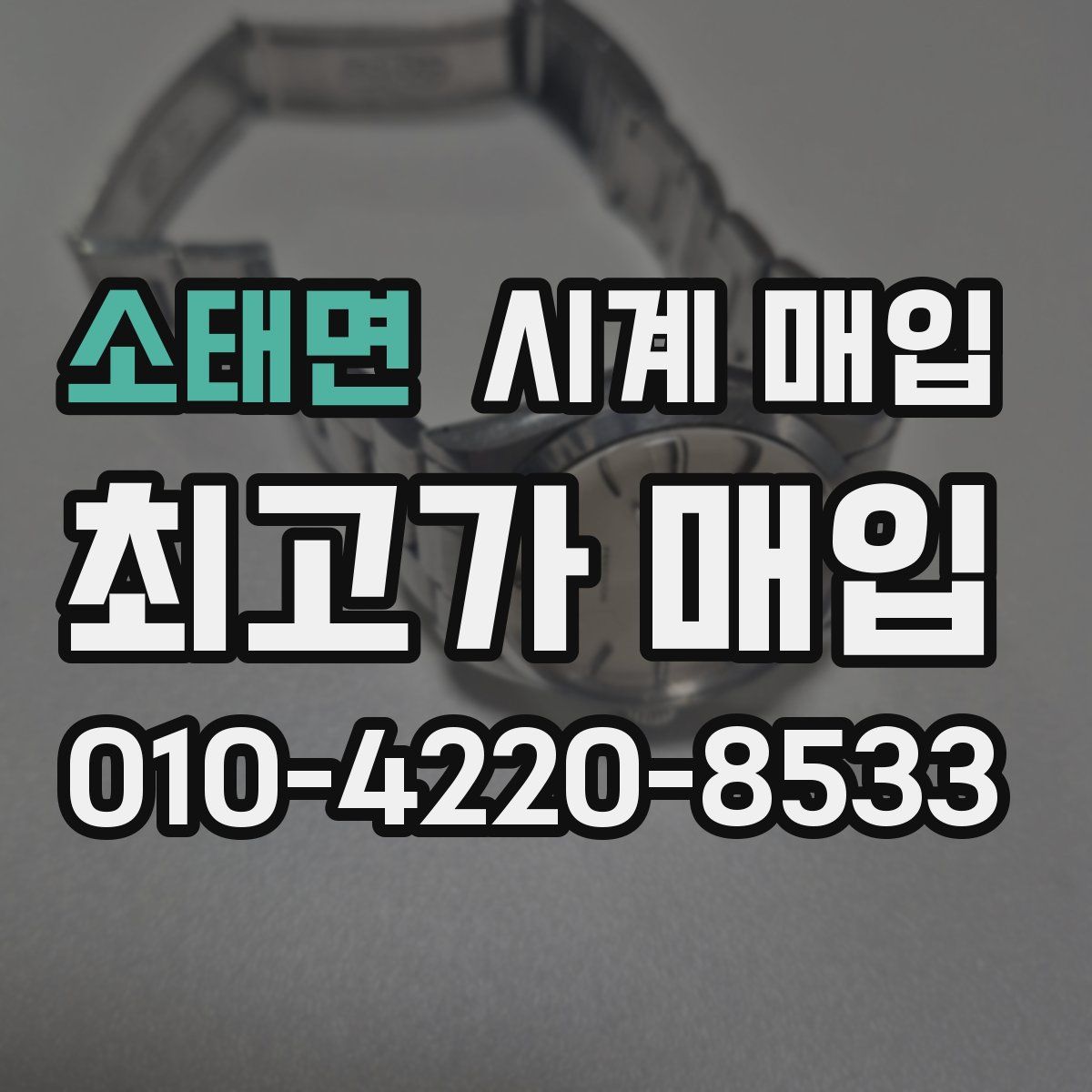 소태면 시계 매입