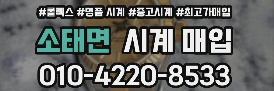 소태면 시계 매입