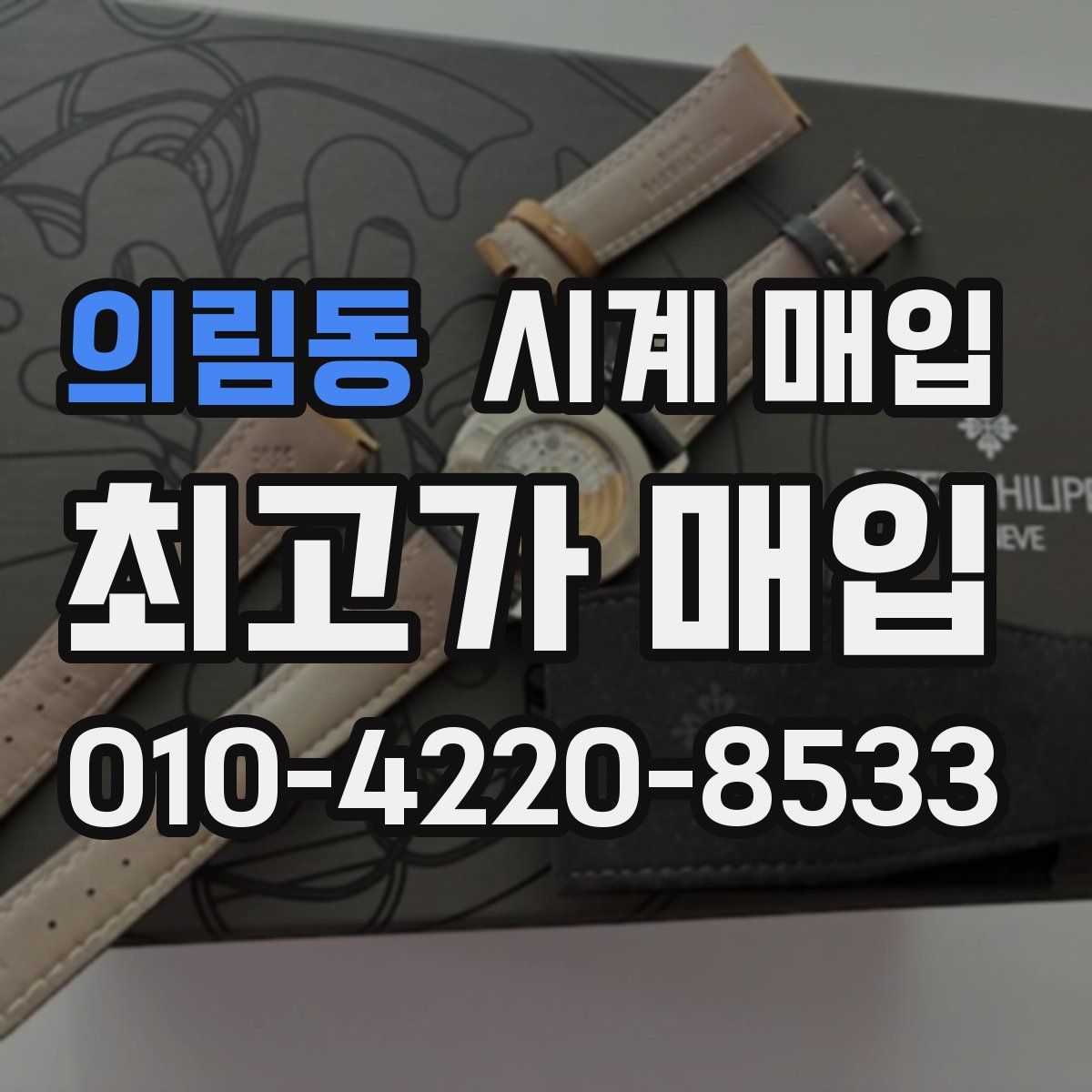 의림동 시계 매입