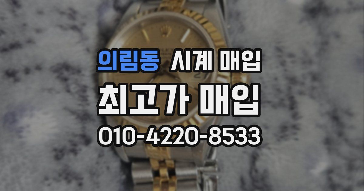 의림동 시계 매입
