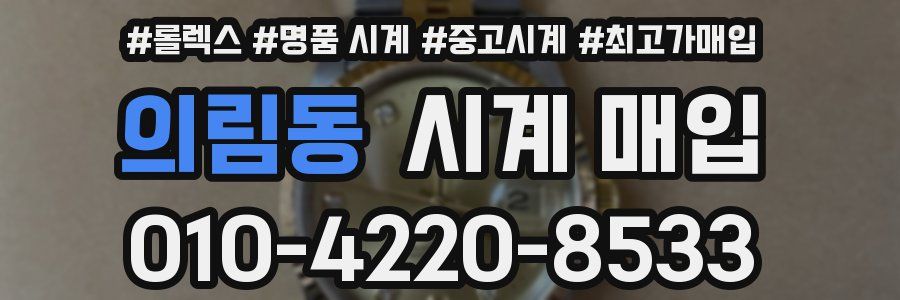 의림동 시계 매입