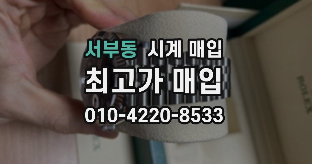 서부동 시계 매입