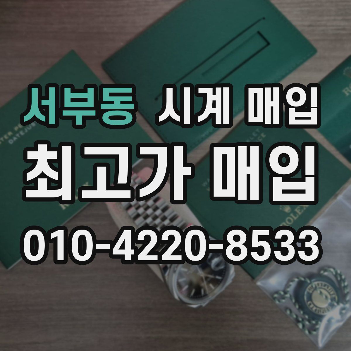 서부동 시계 매입