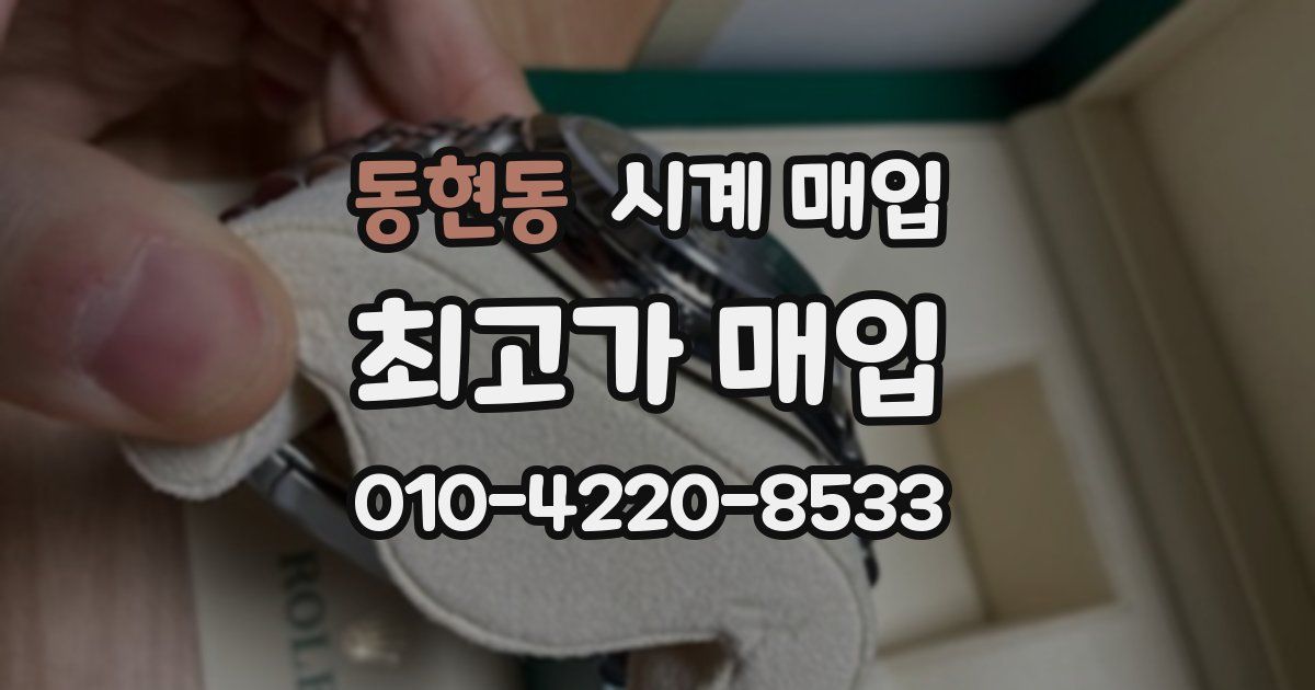 동현동 시계 매입