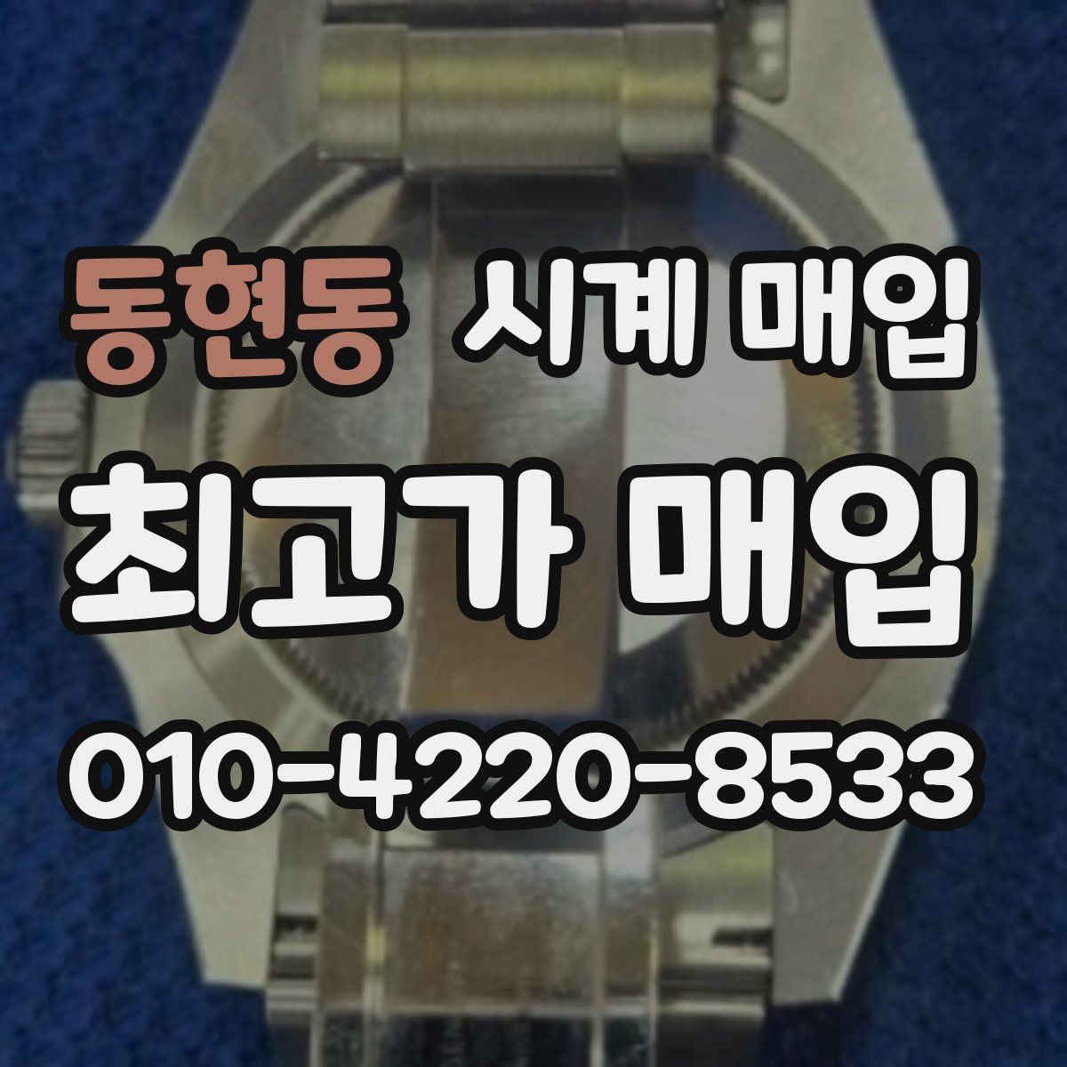 동현동 시계 매입