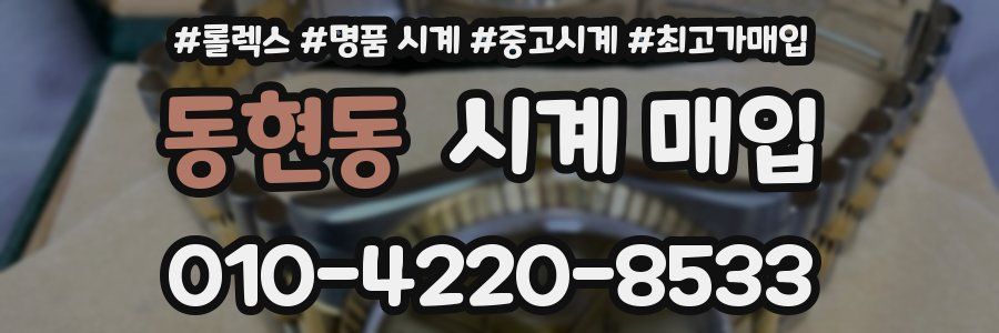 동현동 시계 매입