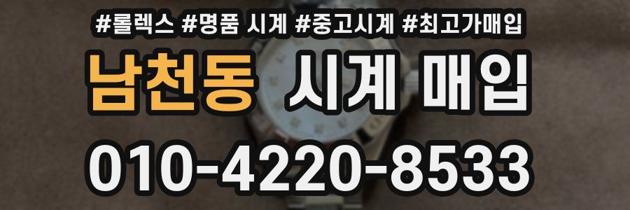 남천동 시계 매입