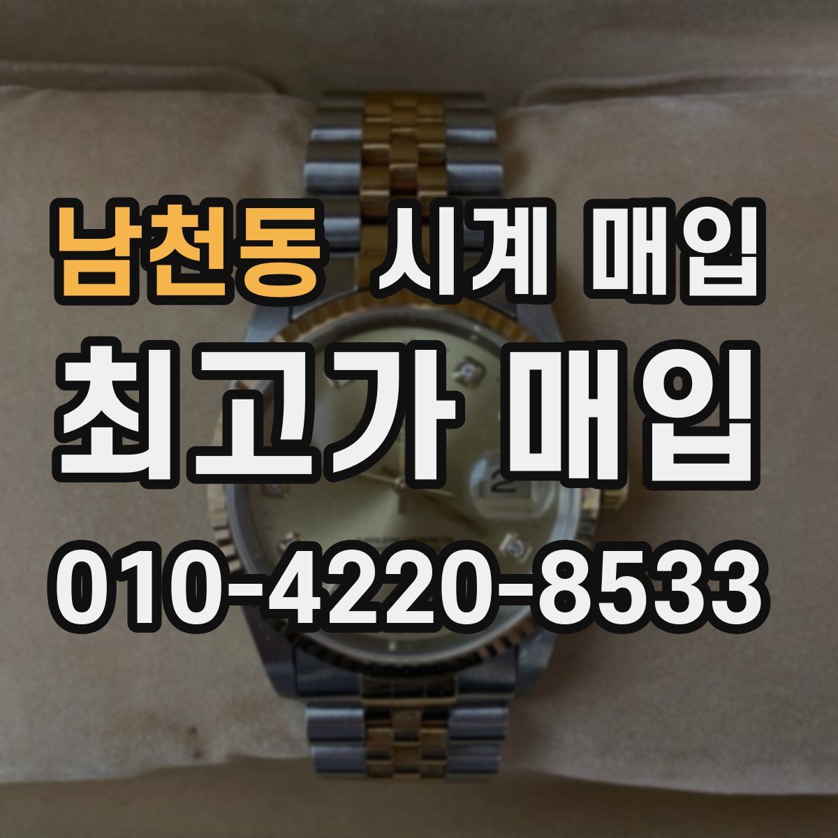 남천동 시계 매입