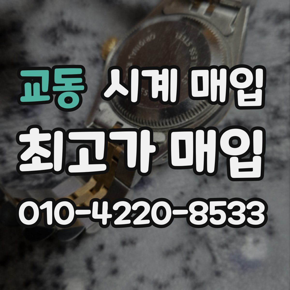 교동 시계 매입