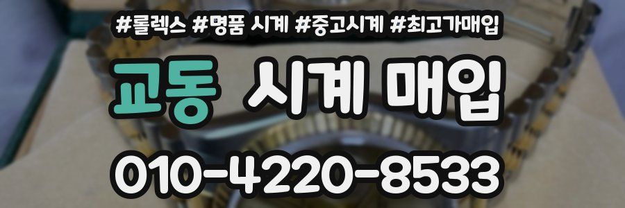 교동 시계 매입