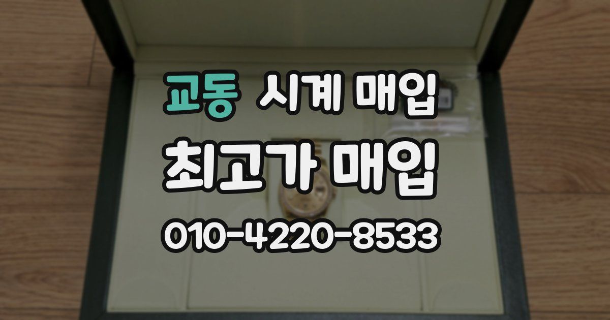 교동 시계 매입
