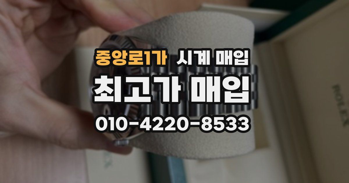 중앙로1가 시계 매입