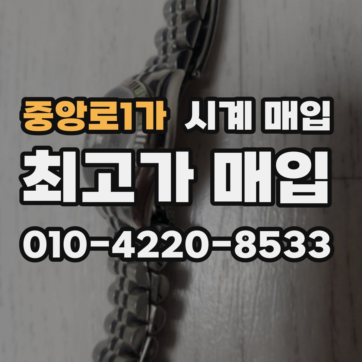 중앙로1가 시계 매입