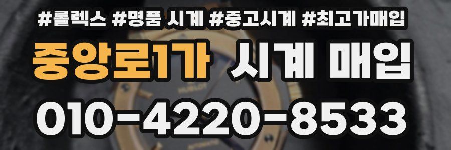 중앙로1가 시계 매입