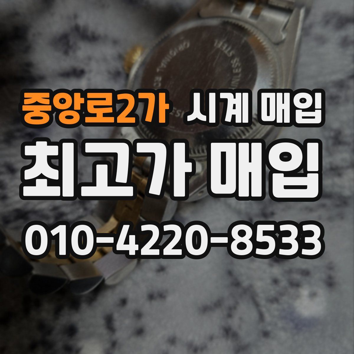 중앙로2가 시계 매입