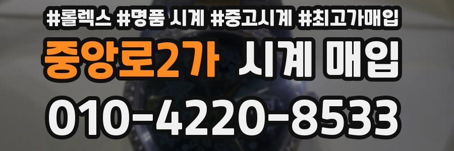 중앙로2가 시계 매입