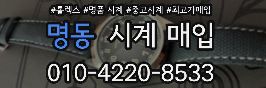명동 시계 매입
