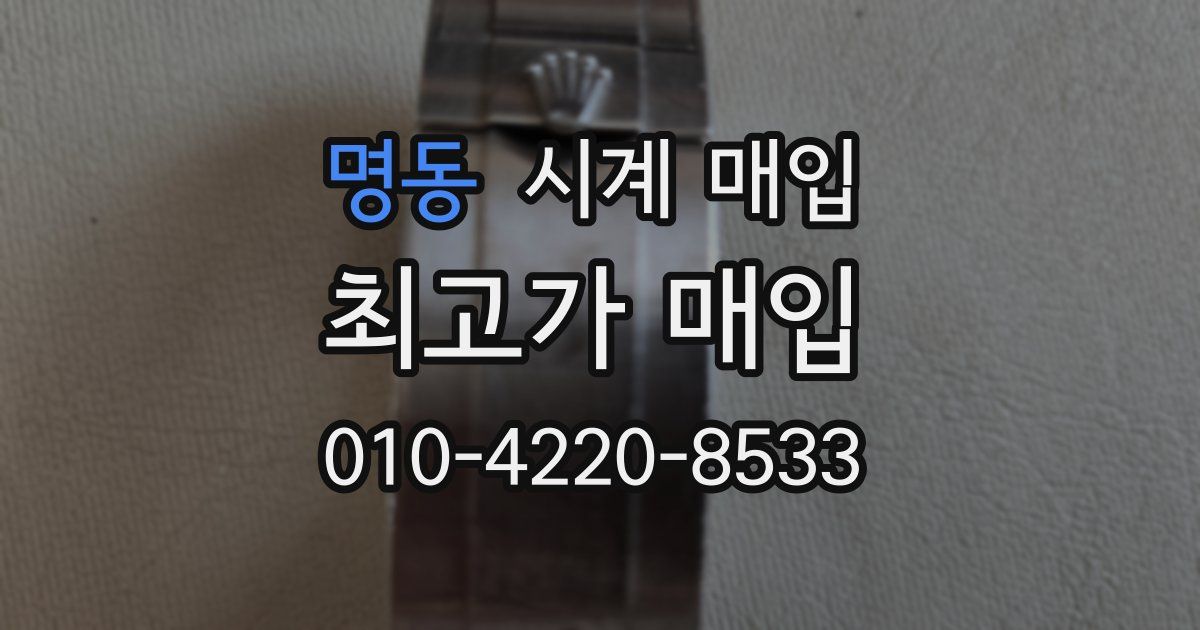 명동 시계 매입
