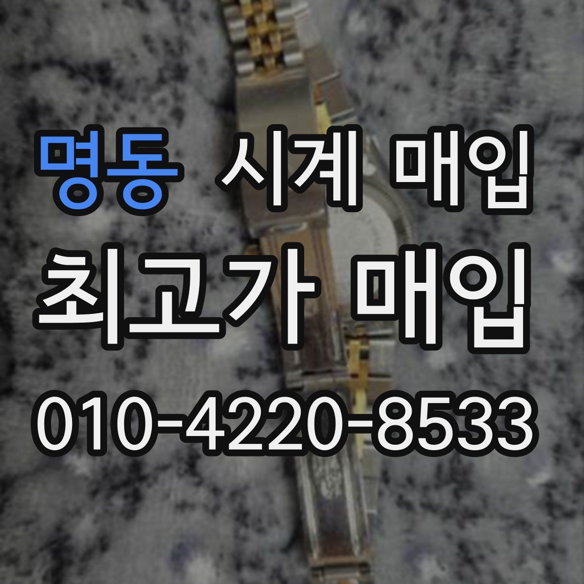 명동 시계 매입