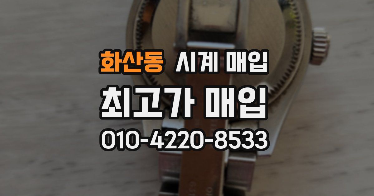 화산동 시계 매입