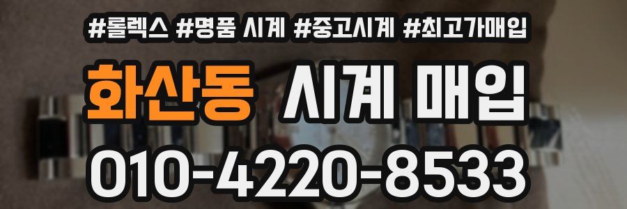 화산동 시계 매입