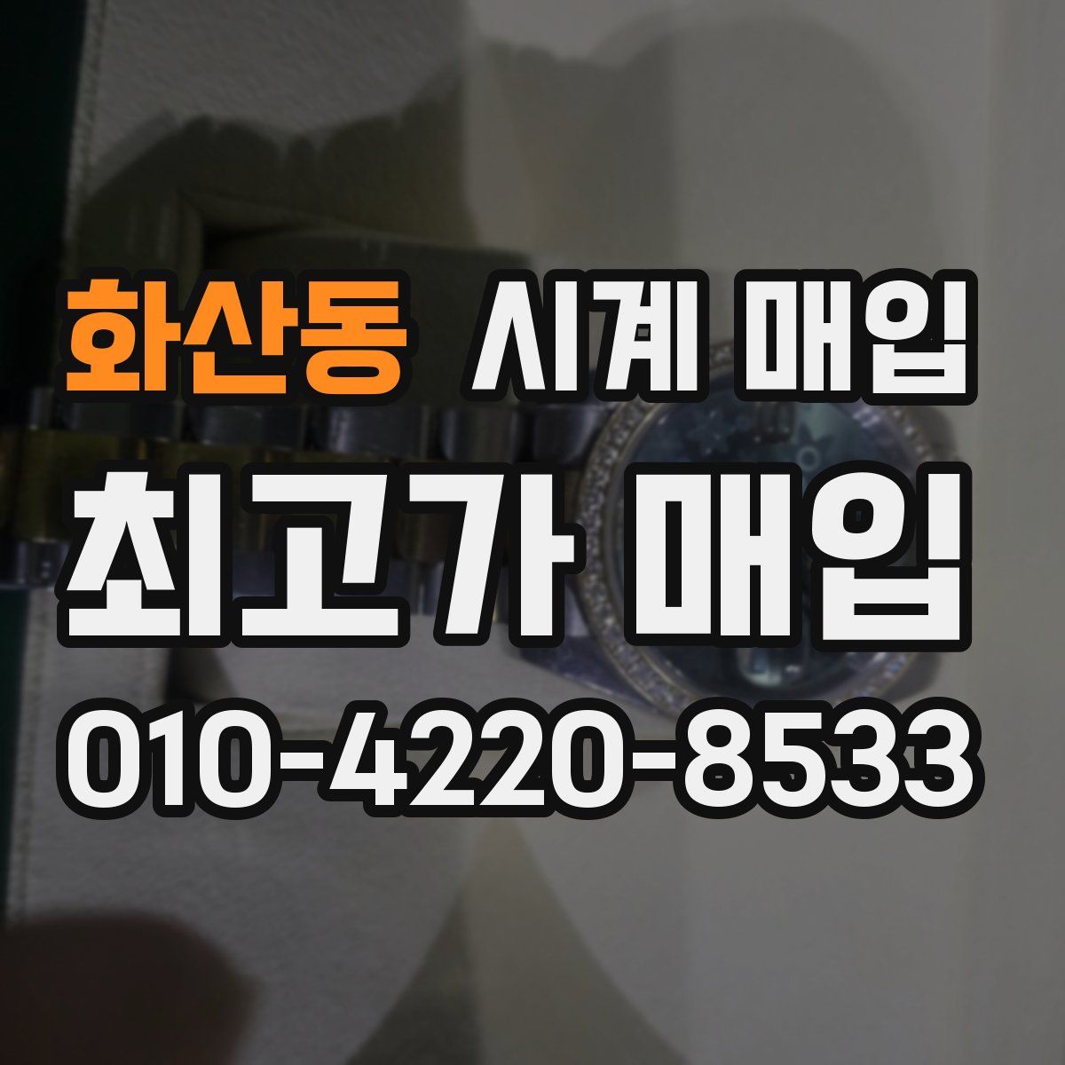 화산동 시계 매입